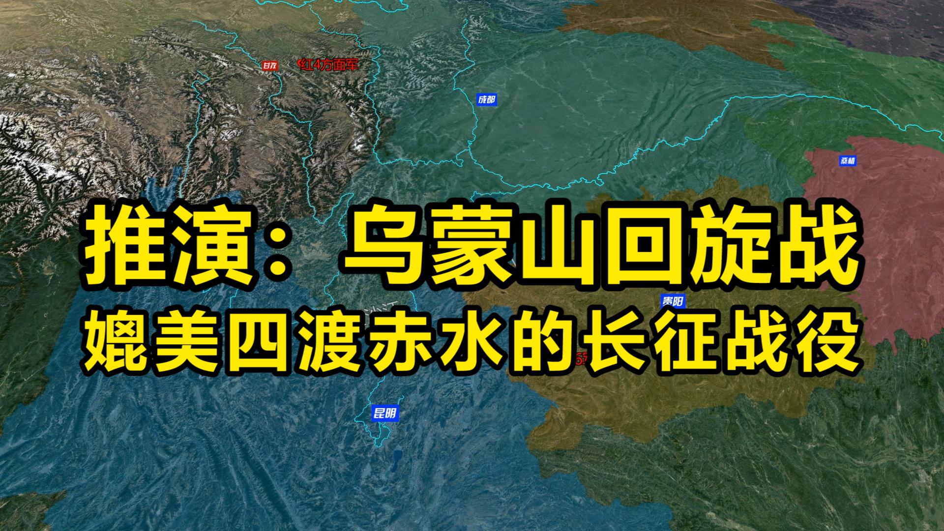 沙盘推演:乌蒙山回旋战 最详细拆解 媲美四渡赤水的长征战役