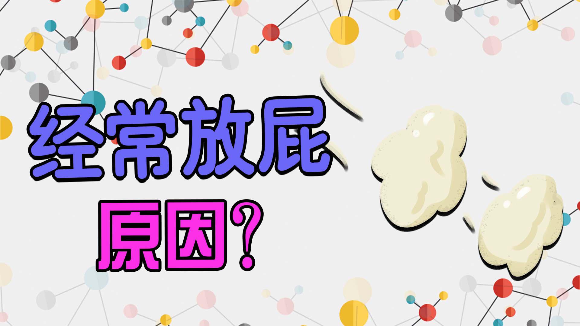 经常放屁,原因是什么?什么才是健康的屁?快来看看