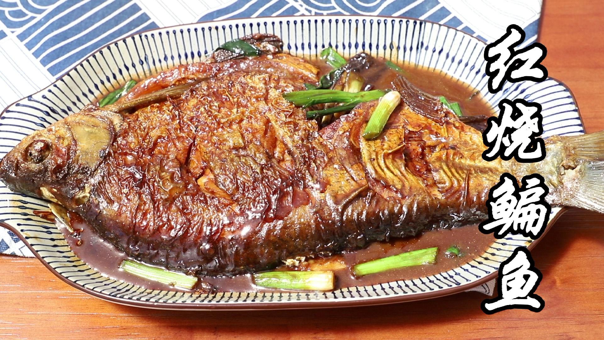 原来烧鱼这么简单,一煎一炖,你也可以做出美味的红烧鳊鱼!