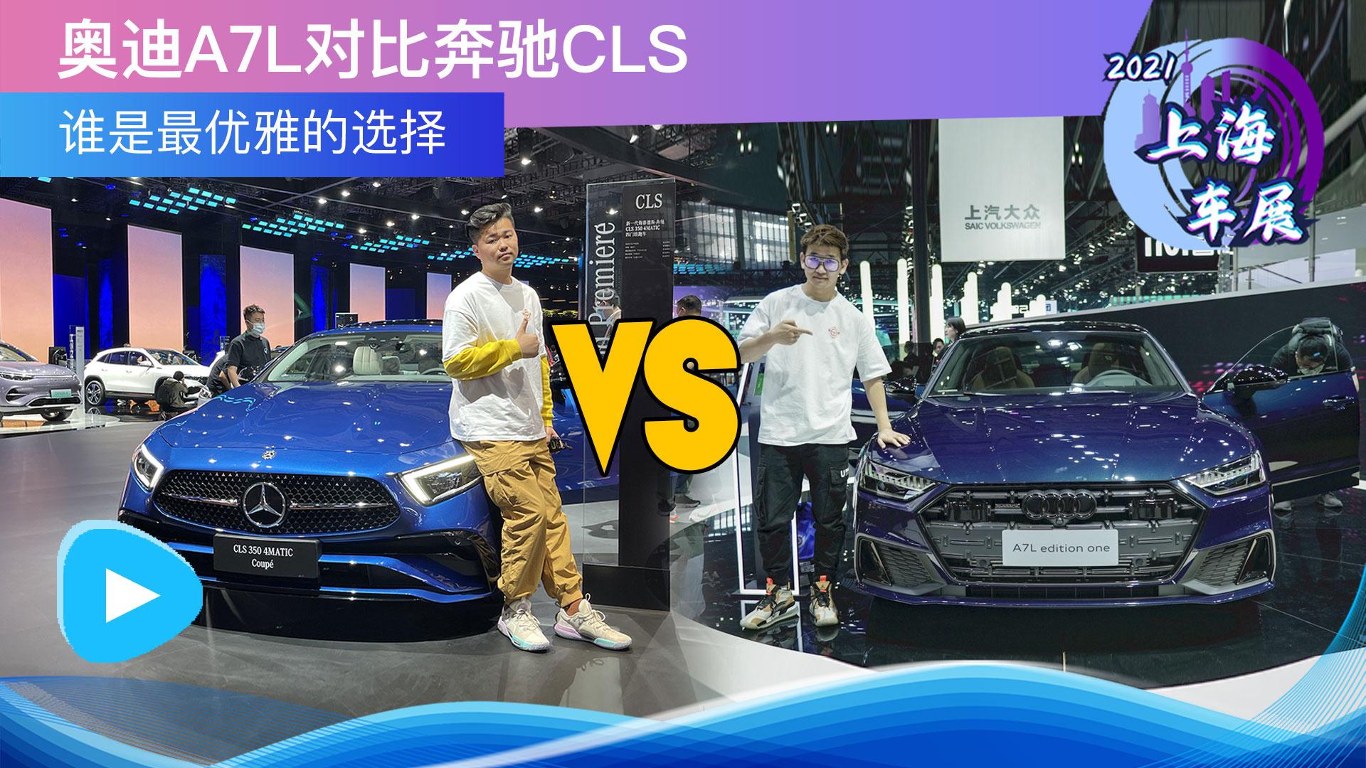 谁是最优雅的选择 奥迪a7l对比奔驰cls