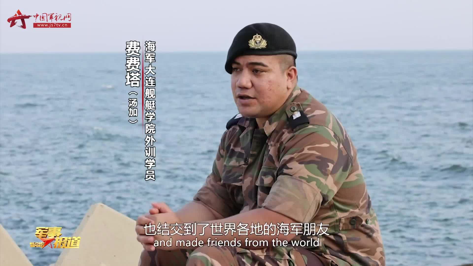 【外国军人的中国故事】⑤费费塔的"梦想之舟"