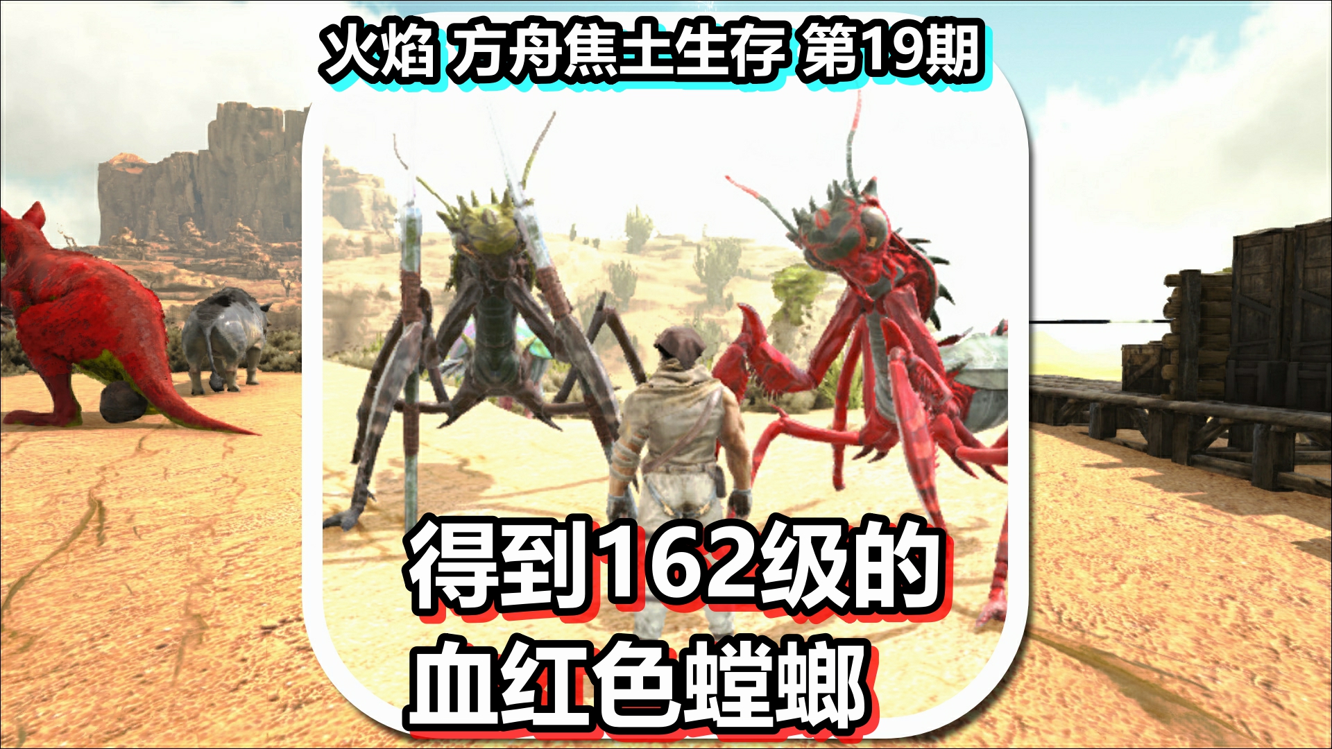 火焰方舟焦土生存第19期得到162级的血红色螳螂