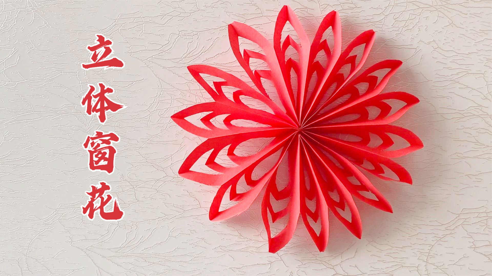 新年手工DIY,“立体窗花”的制作方法!|步骤|学会|剪纸_新浪新闻