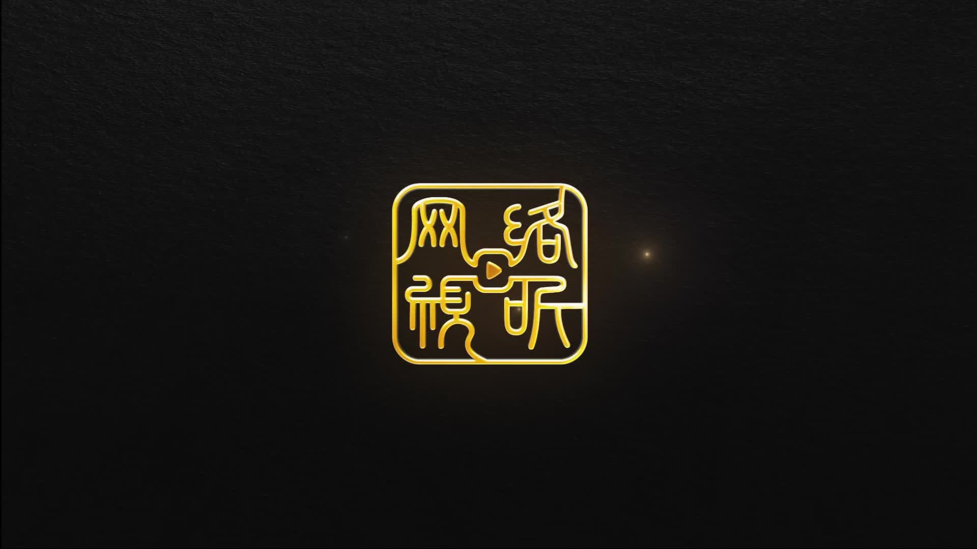 2023中国网络视听年度盛典宣传片|舞美篇