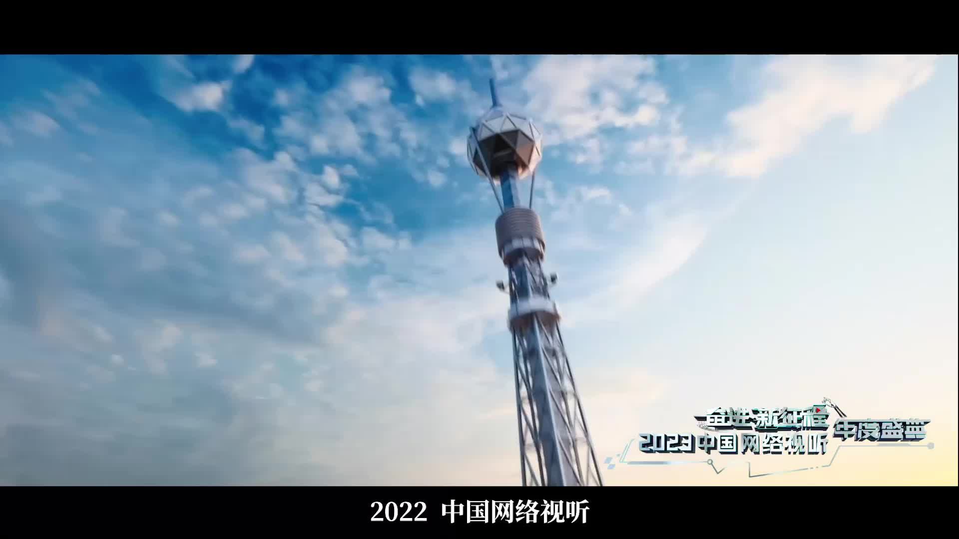 2023中国网络视听年度盛典宣传片|平台篇