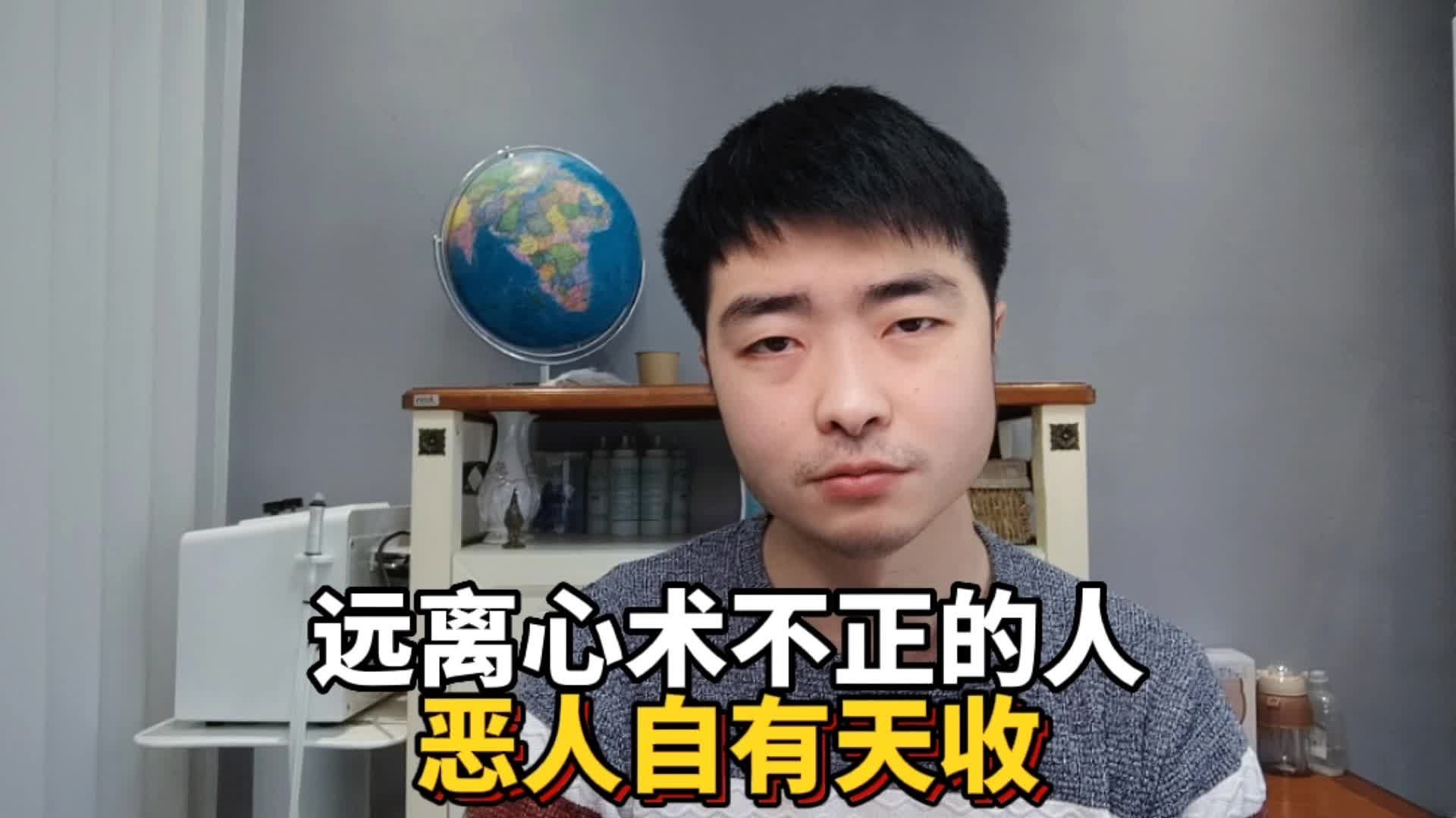 远离心术不正的人恶人自有天收