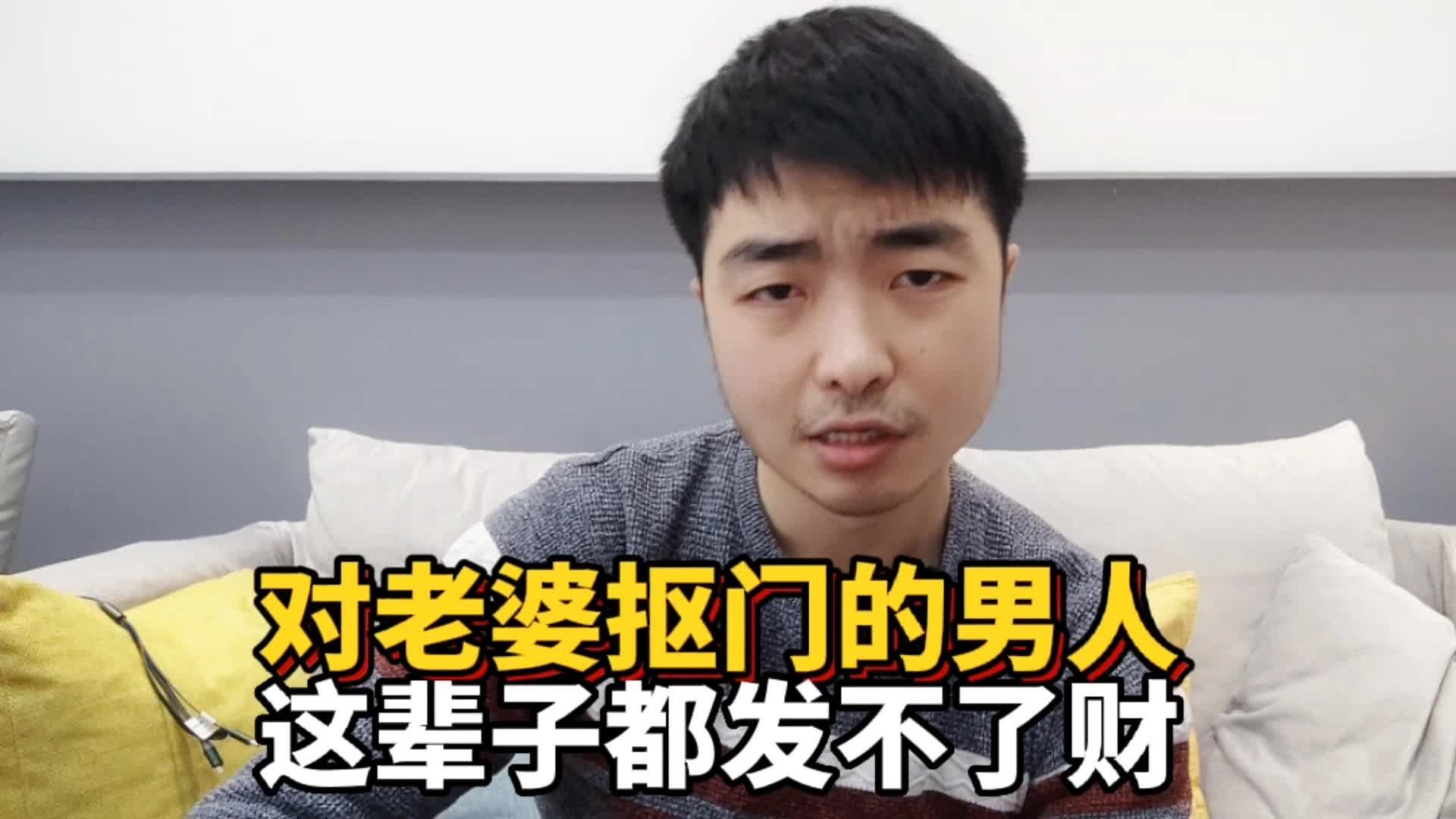 对老婆抠门的男人为什么都发不了财