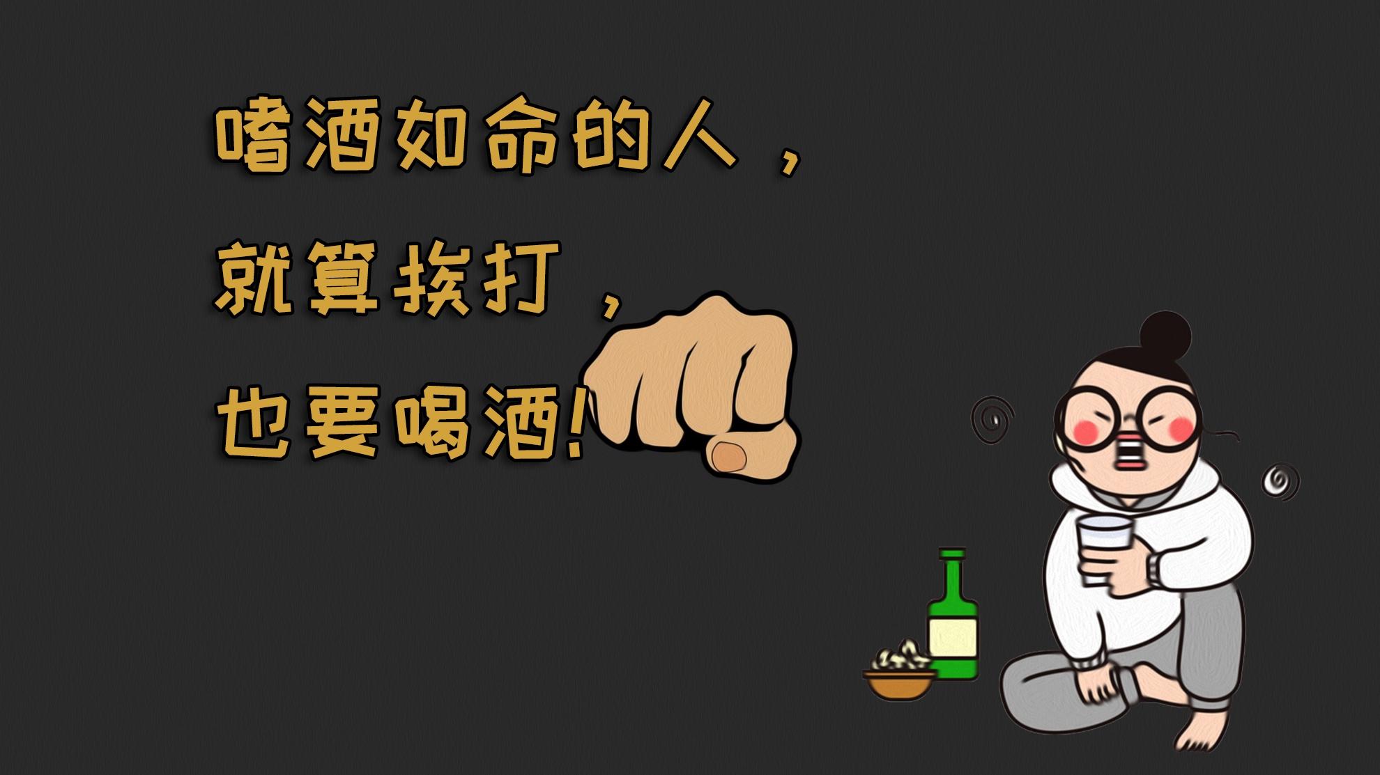 嗜酒如命的人,就算挨打,也要喝酒