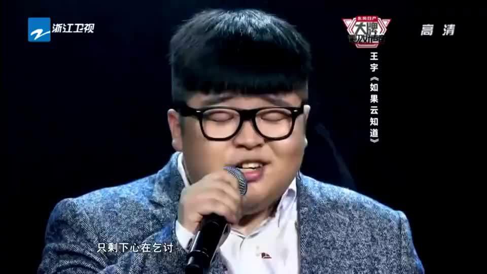 好声音学员小胖登台,演唱《如果云知道》,歌声感染众人