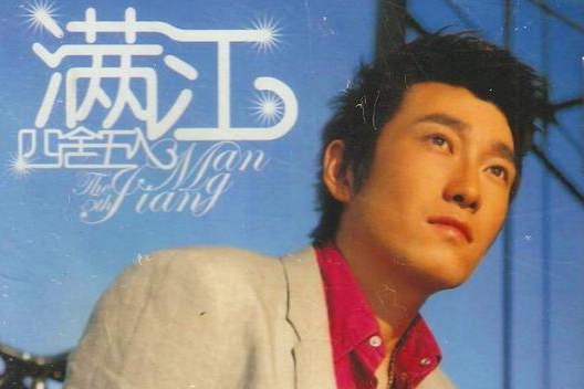满江燃爆《谁是宝藏歌手》舞台,他是个安逸地活着的平凡歌手|满江|谁是宝藏歌手|除号_新浪新闻