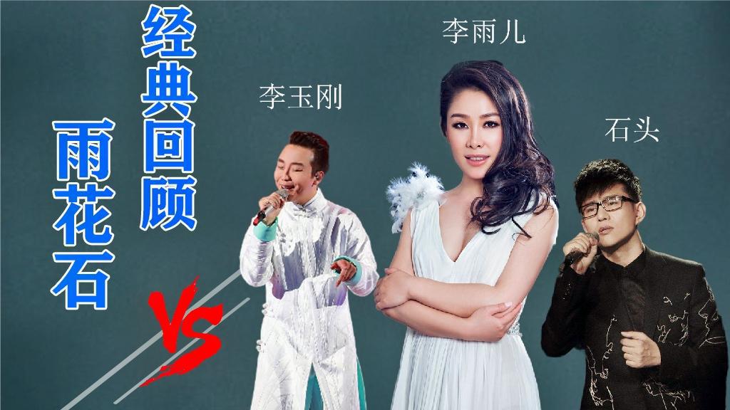 石头,李雨儿,李玉刚同唱《雨花石》大比拼,到底谁的更好听
