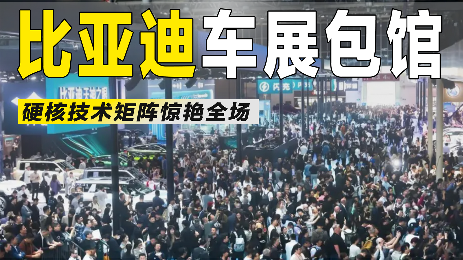 兆瓦闪充、<em>刀片</em><em>电池</em>、云辇、易四方全来了