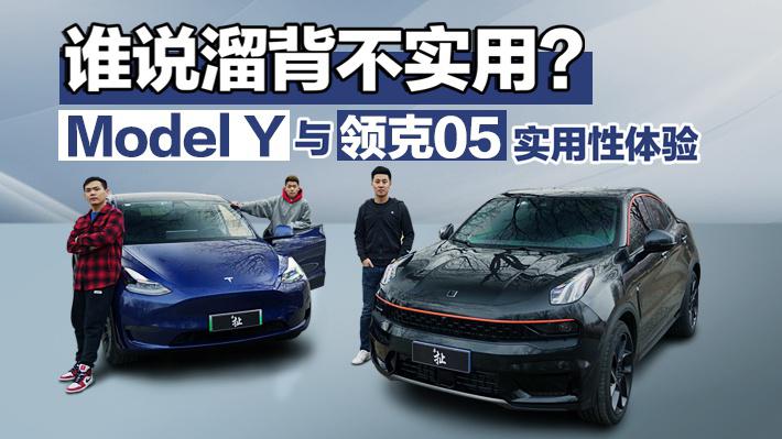 谁说溜背不实用？领克05与Model Y用车体验【观冬煮】