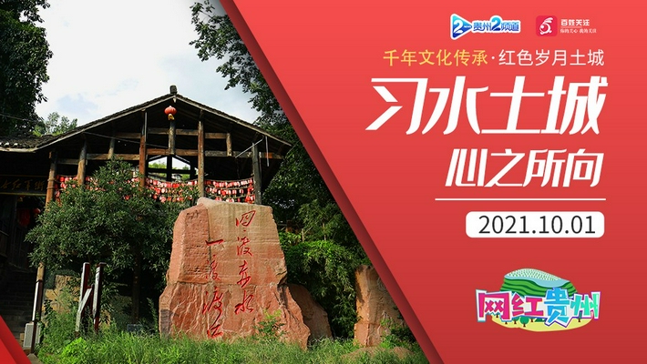 网红贵州千年文化传承红色岁月土城