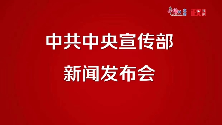 中共中央宣传部就财税改革与发展有关情况举行发布会