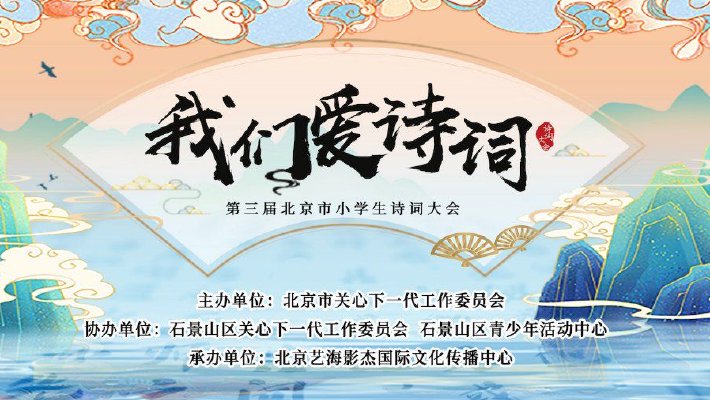 我们爱诗词第三届北京市小学生诗词大会