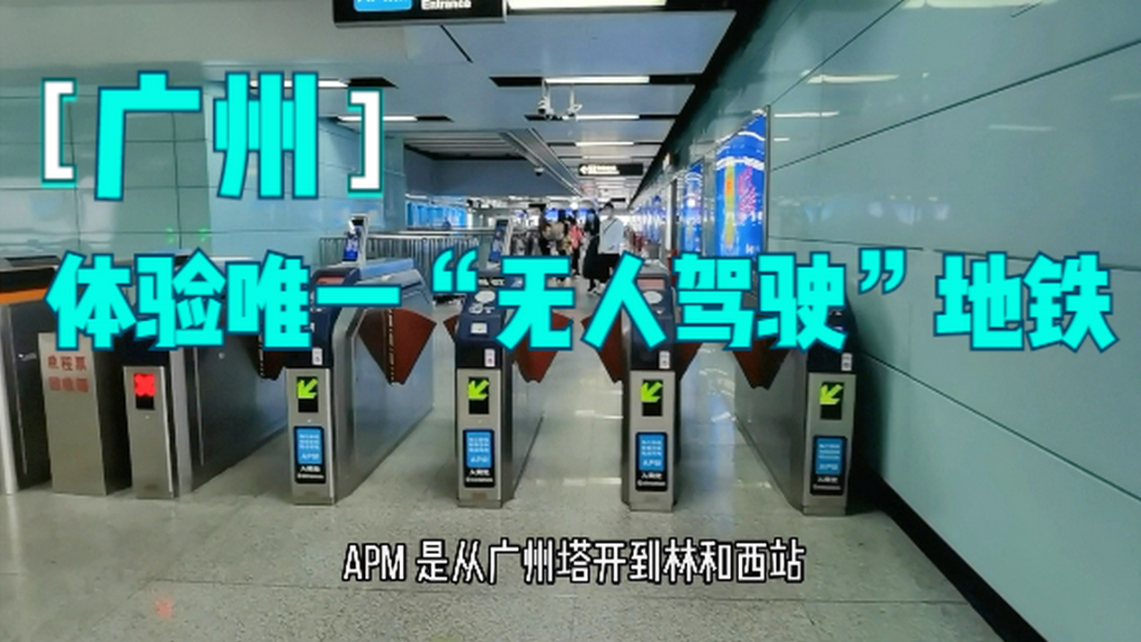 亲身体验广州唯一的"无人驾驶"地铁,速度很快,像穿越时空