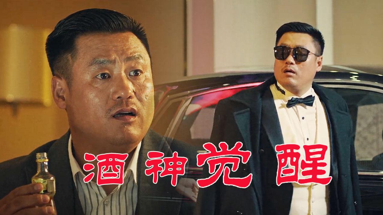 酒神的觉醒之路