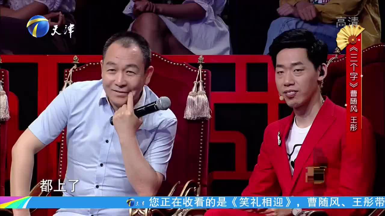 随风,王彤爆笑相声,随风就说三个字把王彤气疯了