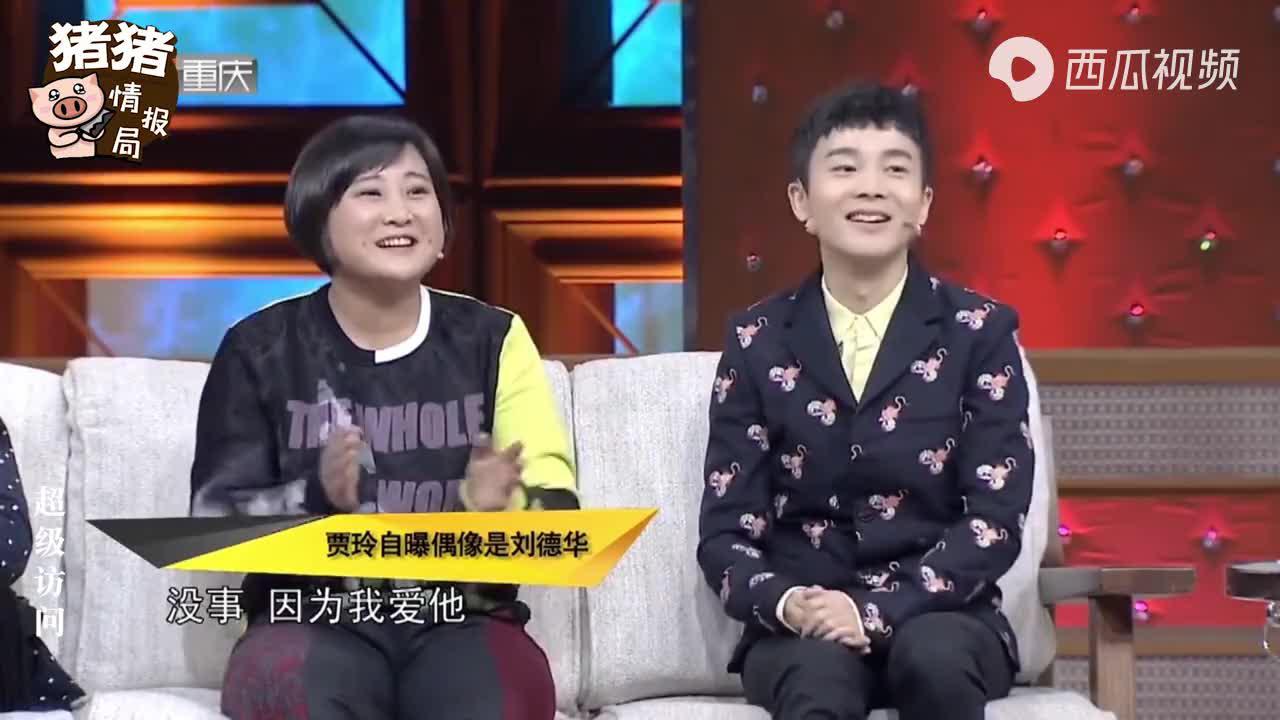 贾玲是怎么追星刘德华的能和刘德华同台演出,贾玲感慨万千