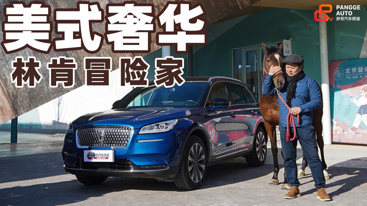 《胖哥试车》生活需要仪式感 林肯冒险家的美式体验