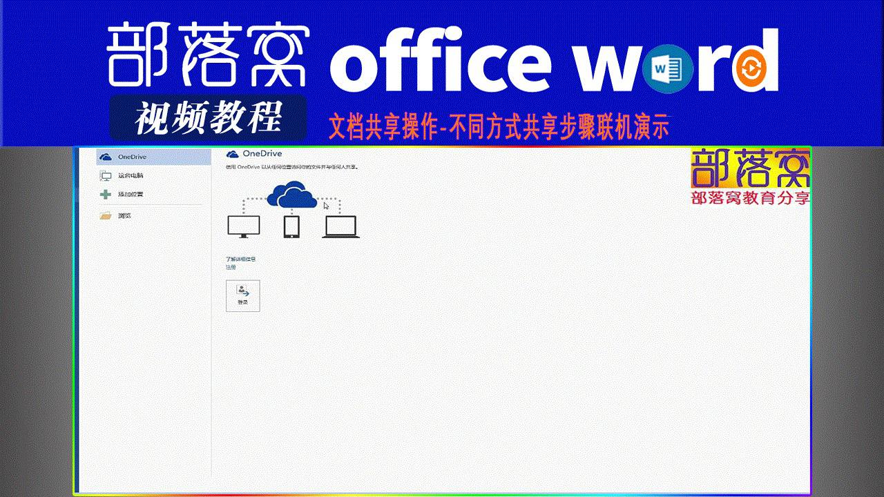 word文档共享操作视频：不同方式共享步骤联机演示|word文档共享操作视频|部落窝教育分享|word不同共享方式视频_新浪新闻