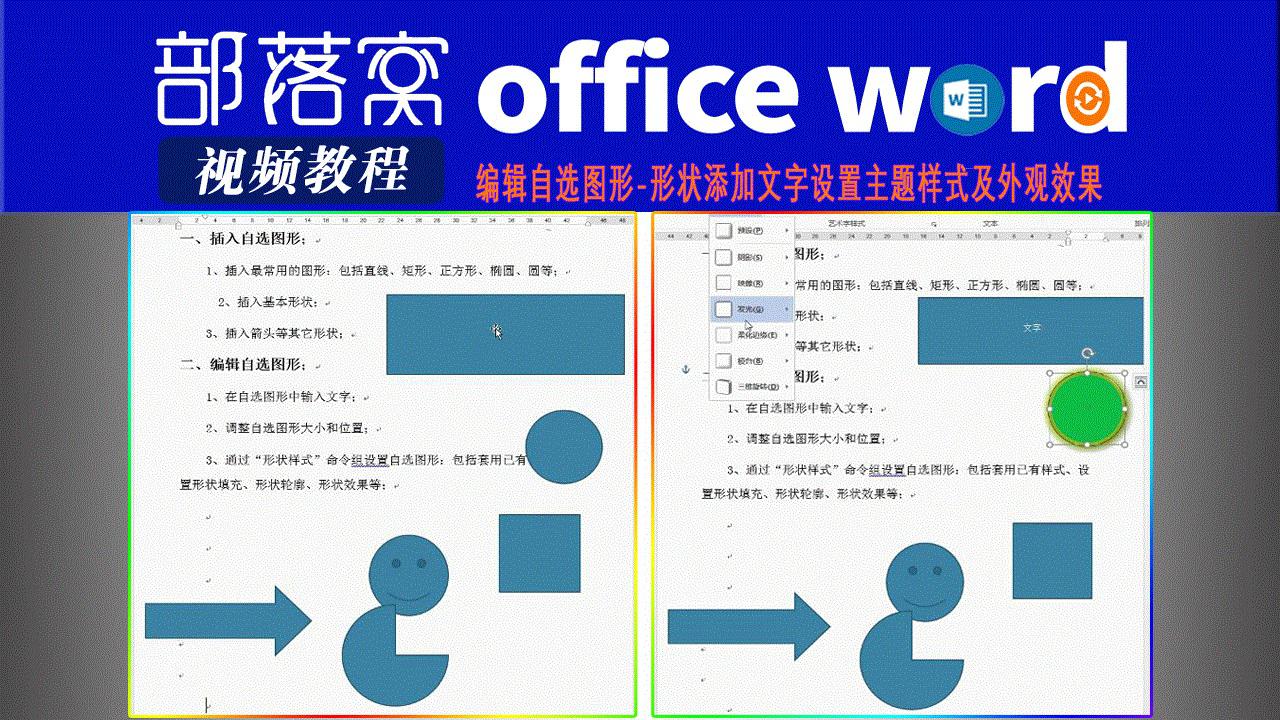 Word编辑自选图形视频 形状添加文字设置主题样式及外观效果