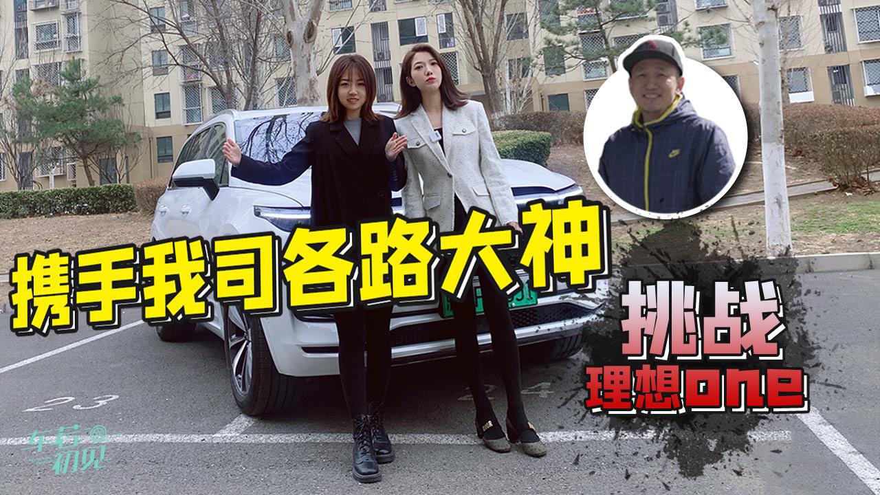 初晓敏:携手我司各路大神 挑战理想one