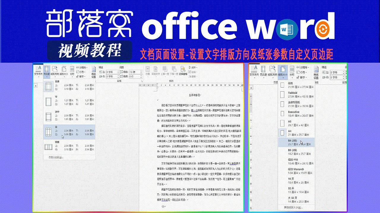 word文档页面设置视频设置文字排版方向及纸张参数自定义页边距