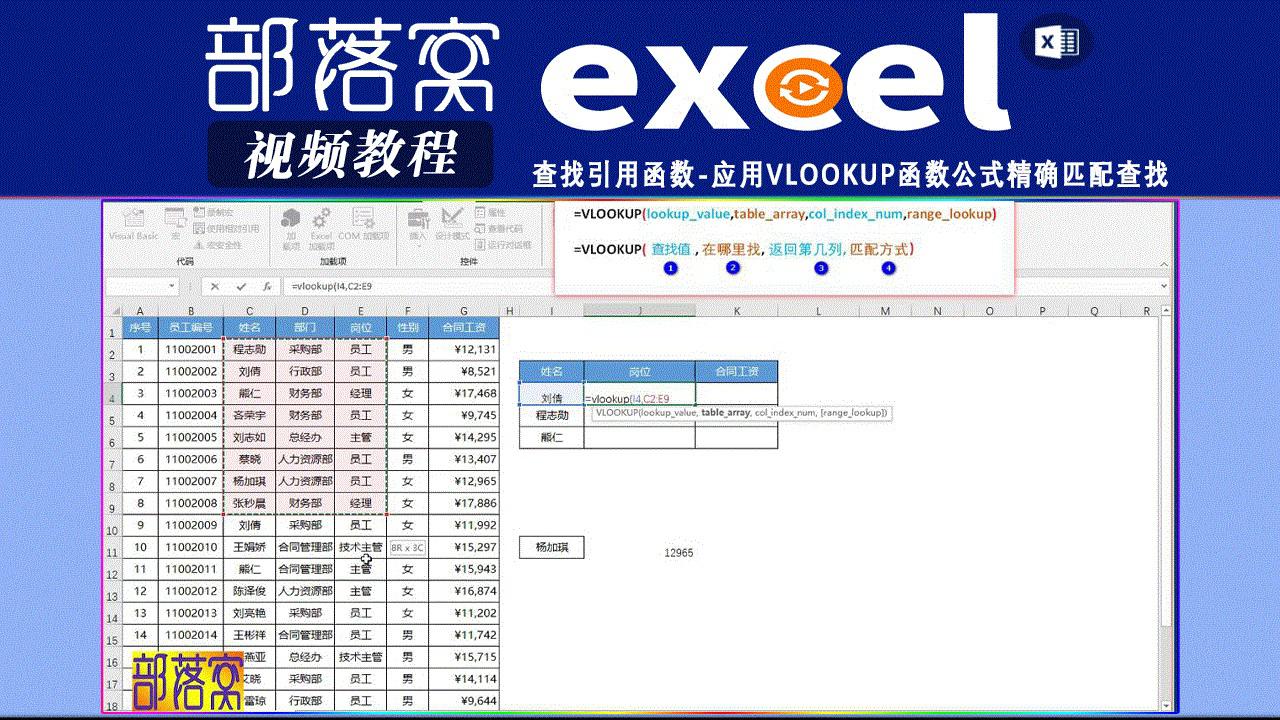 excel查找引用函数视频:应用vlookup函数公式精确匹配查找|excel查找引用函数视频|部落窝教育分享|vlookup函数应用视频_新浪新闻