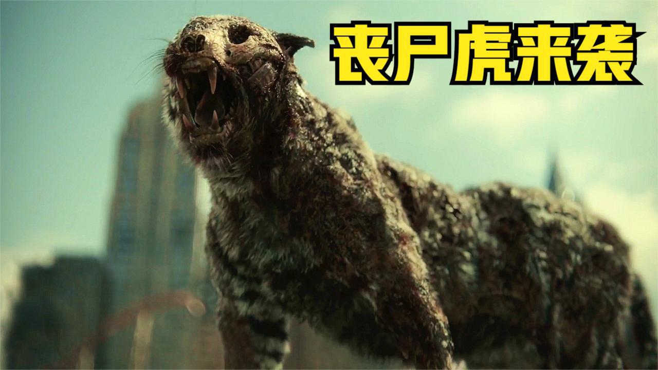 亡灵战马,丧尸老虎,人类背信弃义惨遭丧尸复仇,2021必看丧尸片