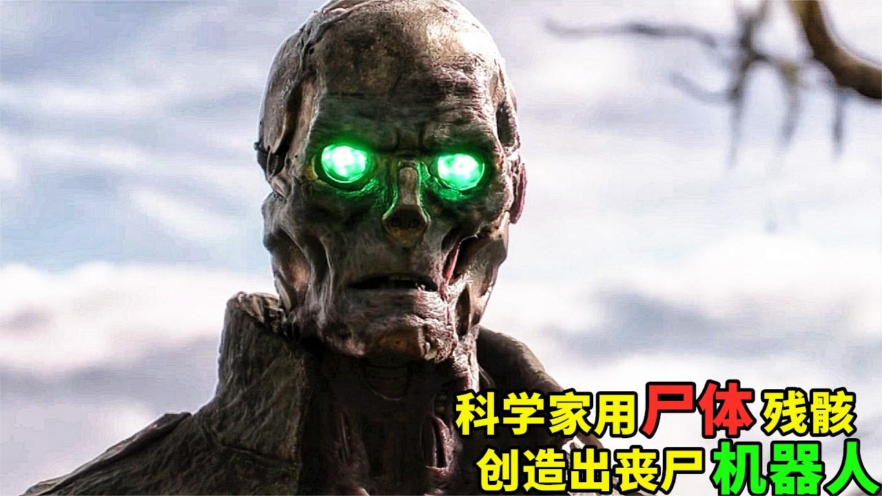 科学家用士兵尸体残骸,创造出机器人丧尸,已经活了上千年!电影
