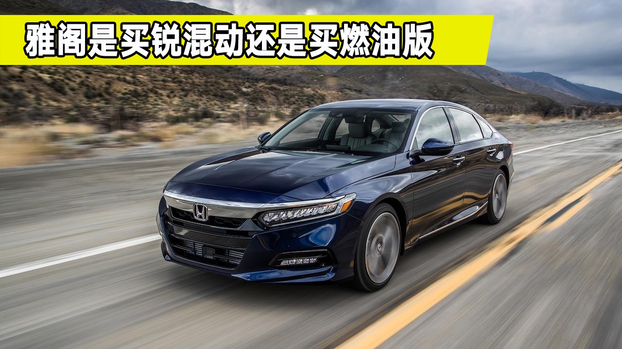 本田雅阁购车攻略,锐混动和燃油版该怎么选?看完都是经验