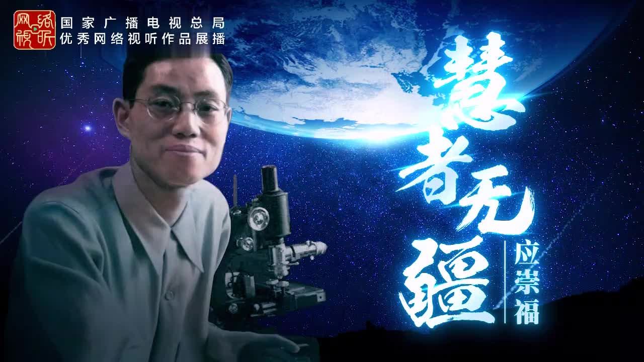 中国大家｜应崇福：慧者无疆创新声