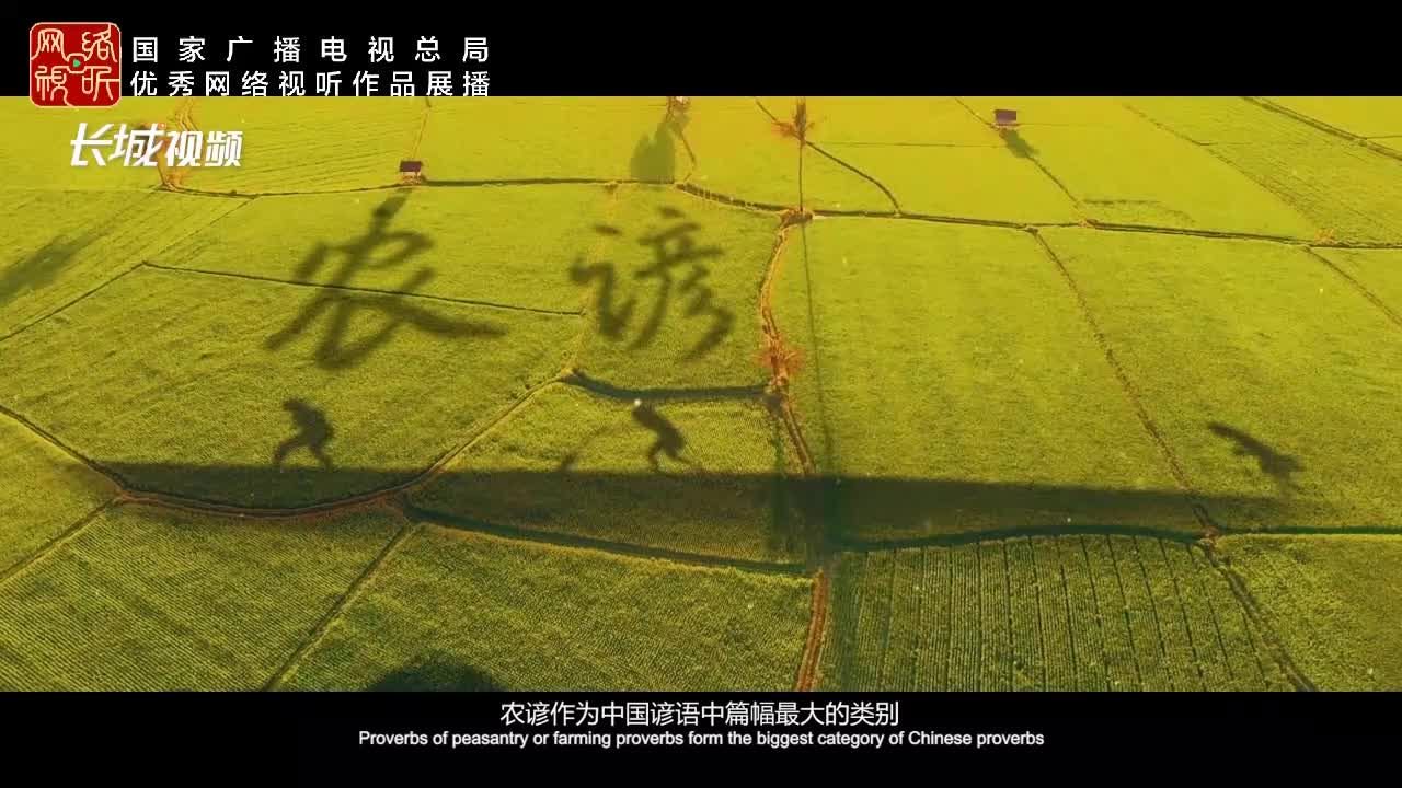 长城微记录｜农谚中国①：地载万物