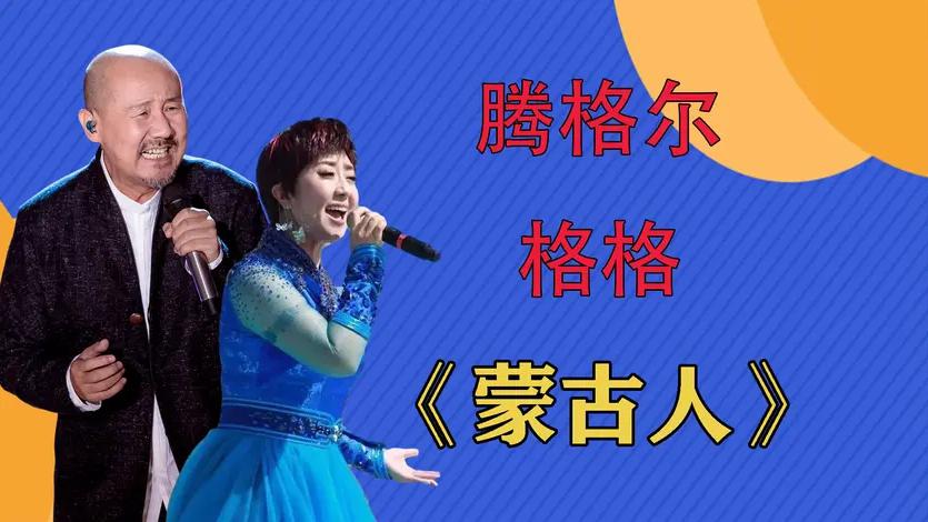 腾格尔格格《蒙古人》,没想到唱不过十三岁小孩,听完遗忘原唱