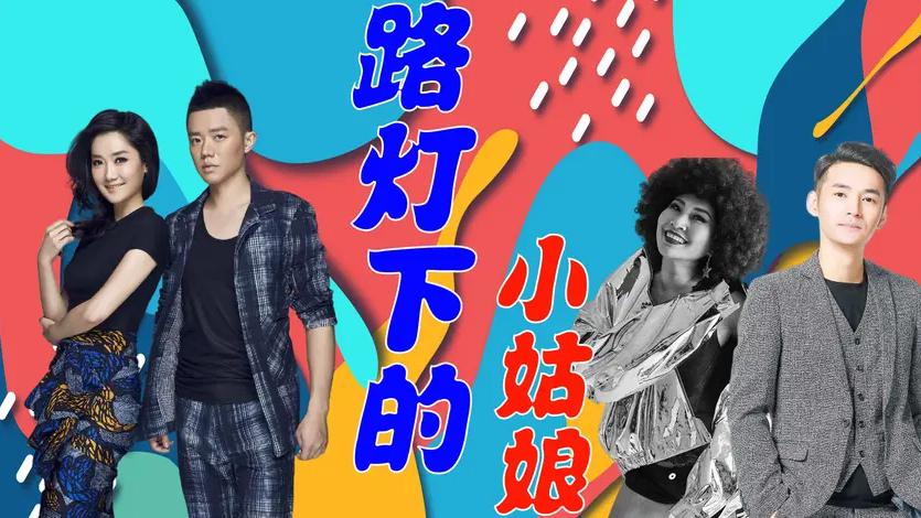 凤凰传奇《路灯下的小姑娘》唱出小姑娘无暇,文松唱完薛之谦嗨了