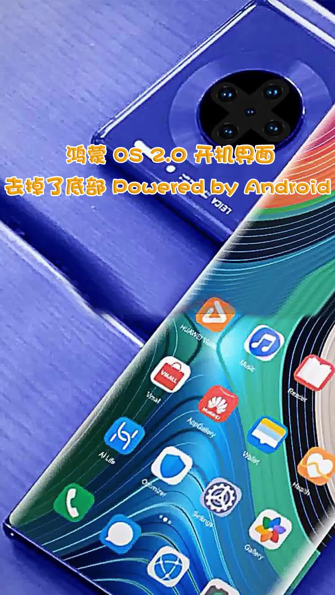 华为鸿蒙os20开机界面终于去掉了安卓标识