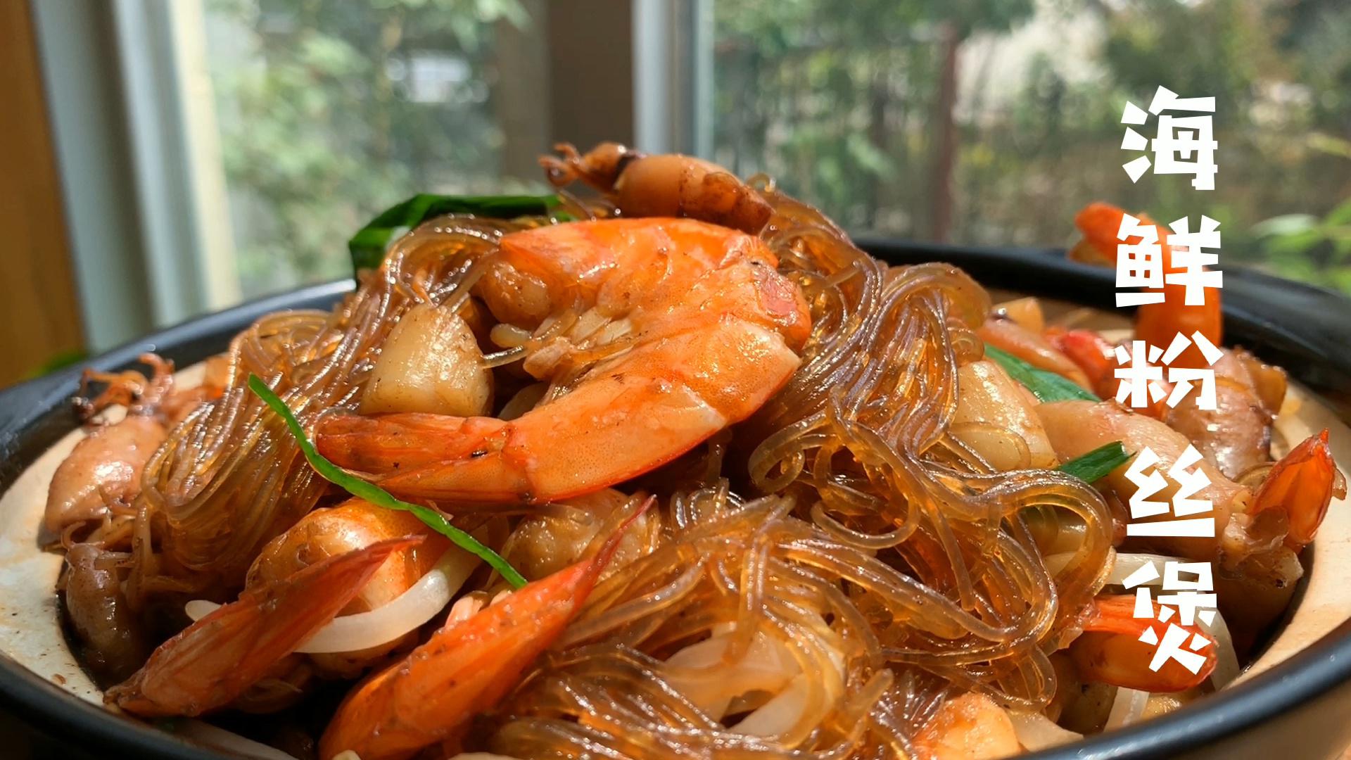 吃粉丝啦~简直不能忍,做个海鲜粉丝煲,鲜香味美!真过瘾!