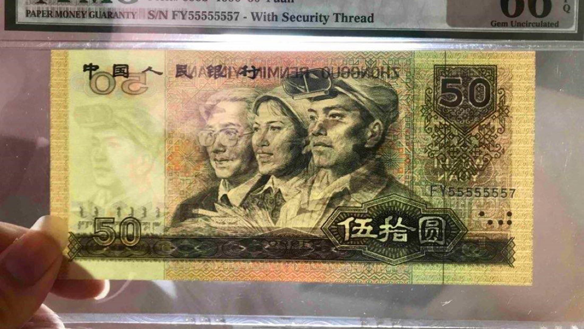 第四套人民币50元中,属这特征的已增值了200倍,谁能找到?