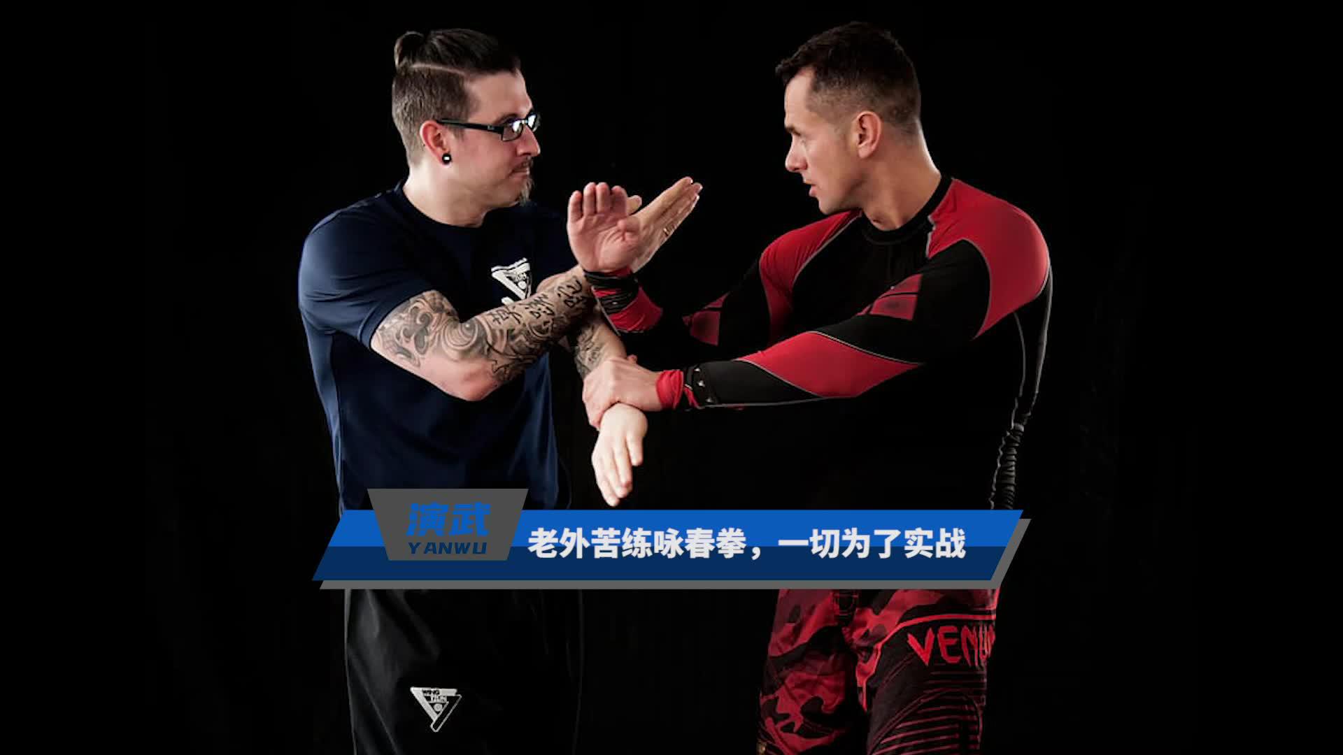 老外苦练咏春拳,一切为了实战!