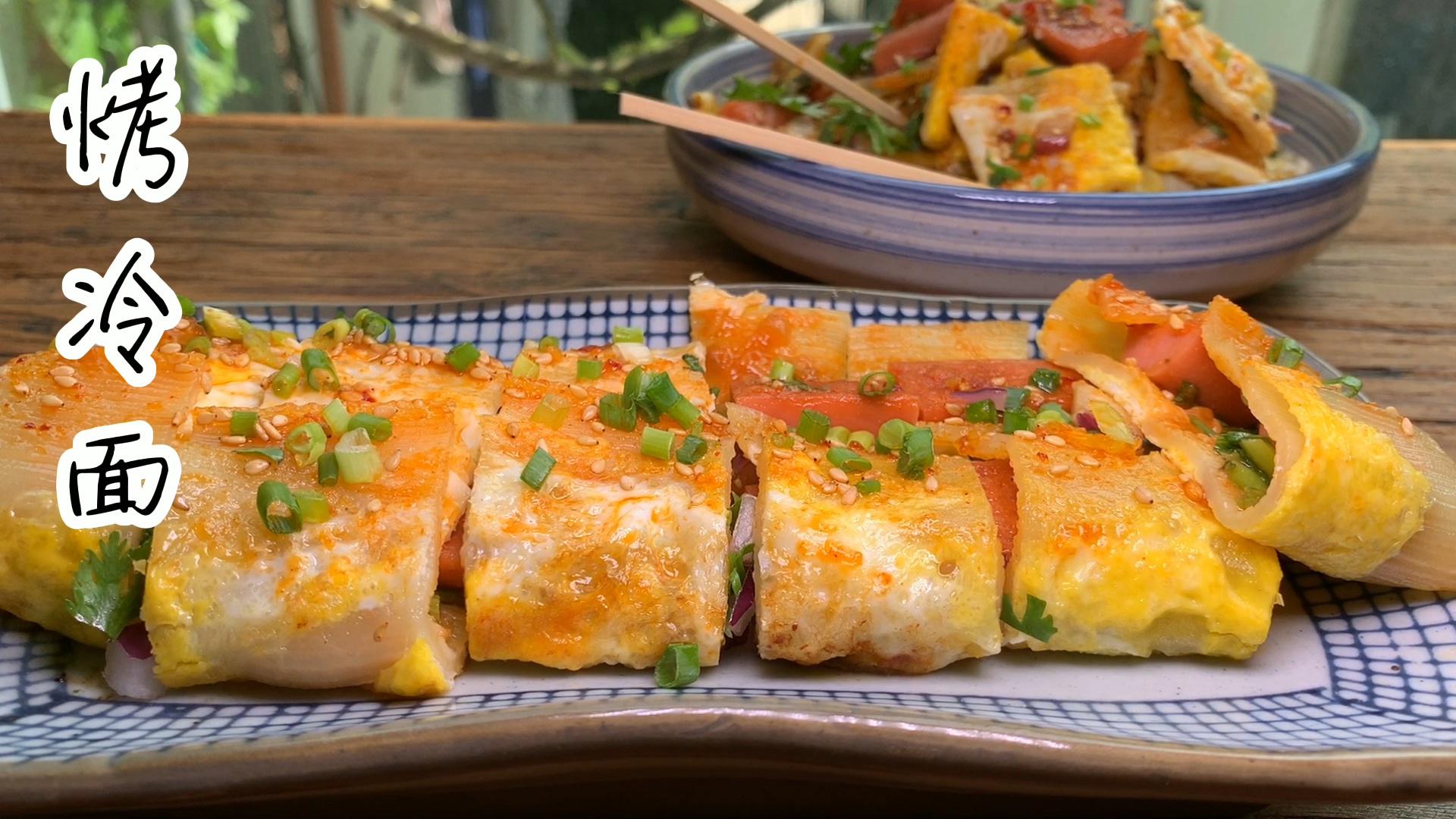 正宗东北烤冷面8块钱一份加肠加蛋老板来一份