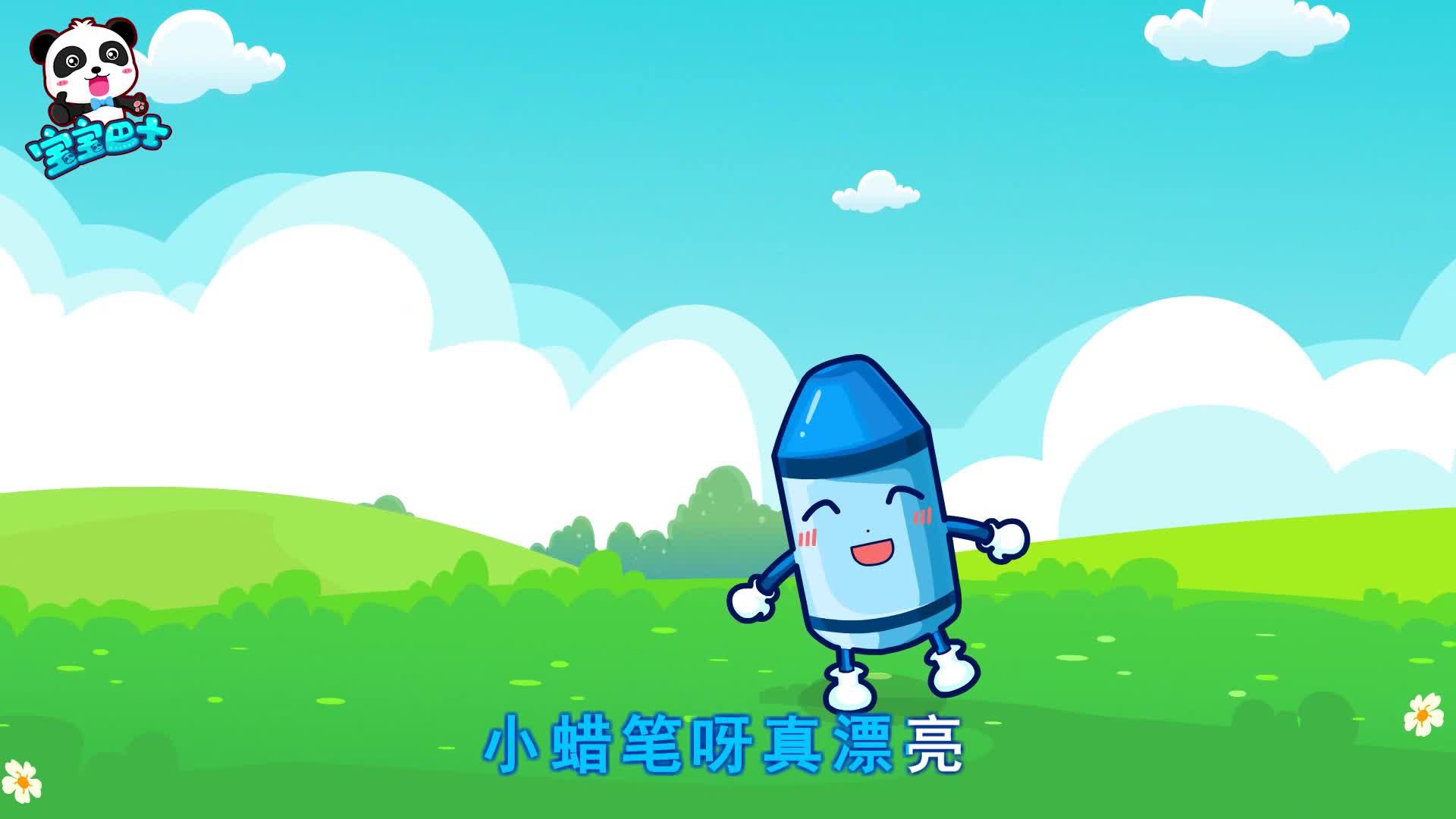 宝宝巴士儿歌我爱小蜡笔五颜六色的蜡笔绘梦想