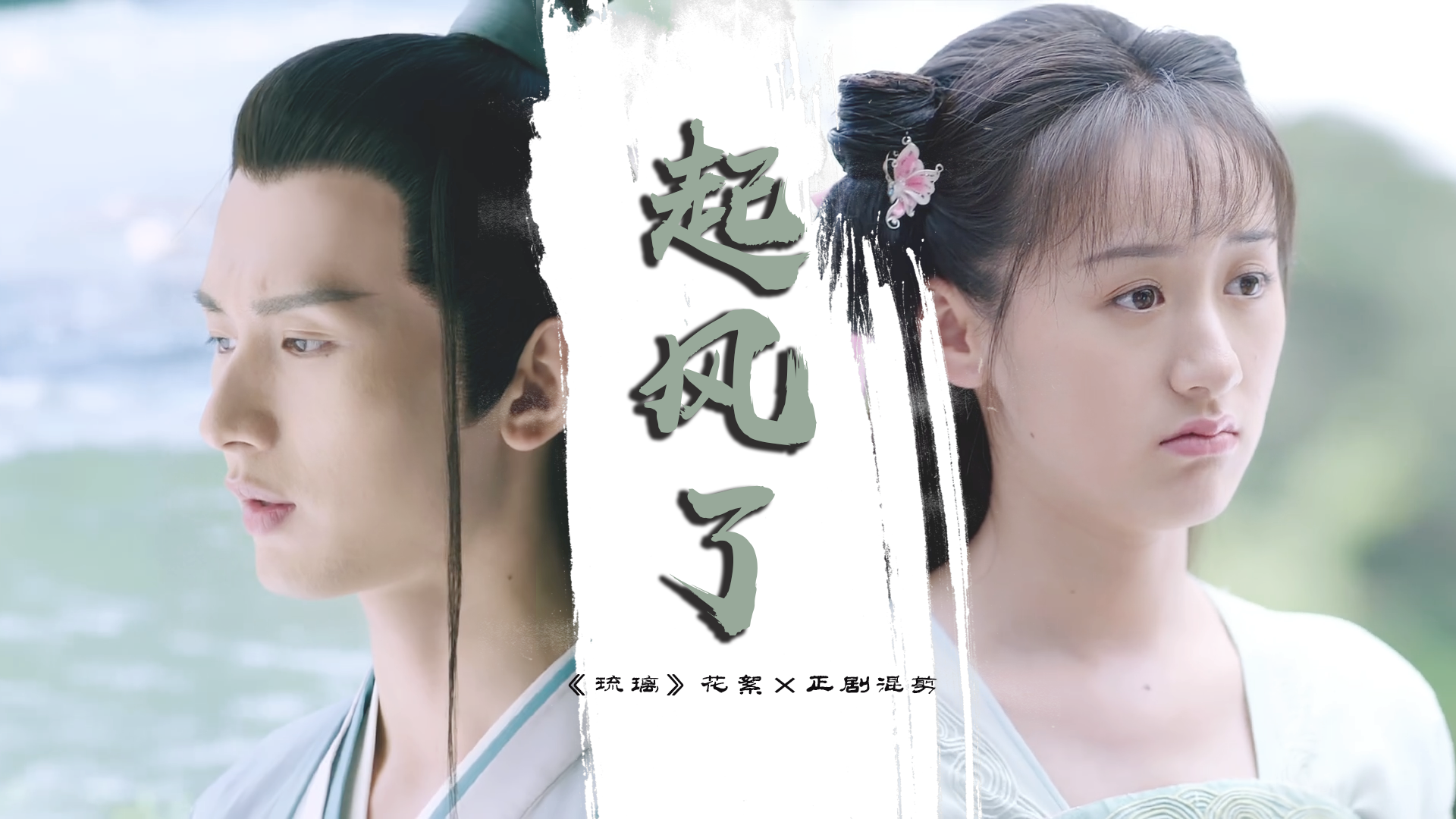 看《琉璃》花絮,成毅袁冰妍上演绝世虐恋