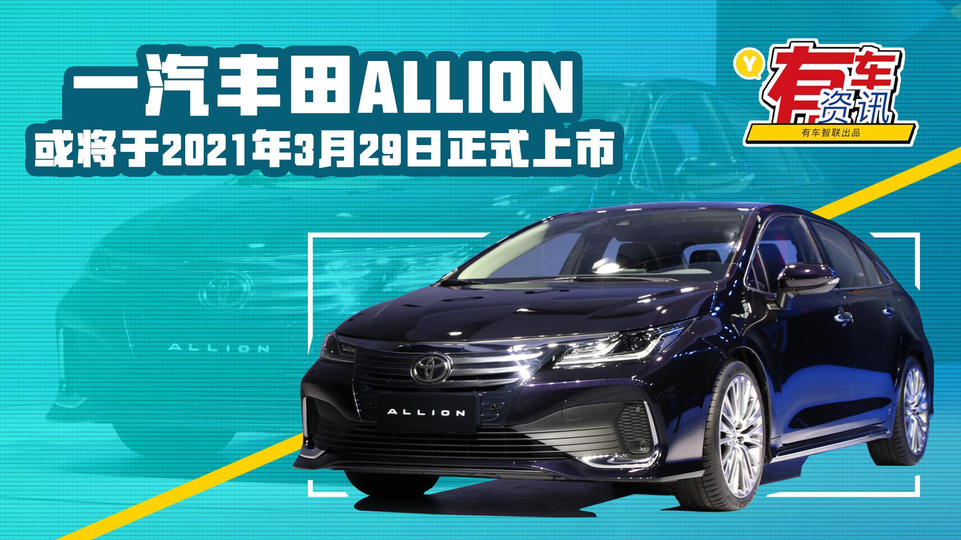 0l发动机一汽丰田allion或于2021年3月29日上市