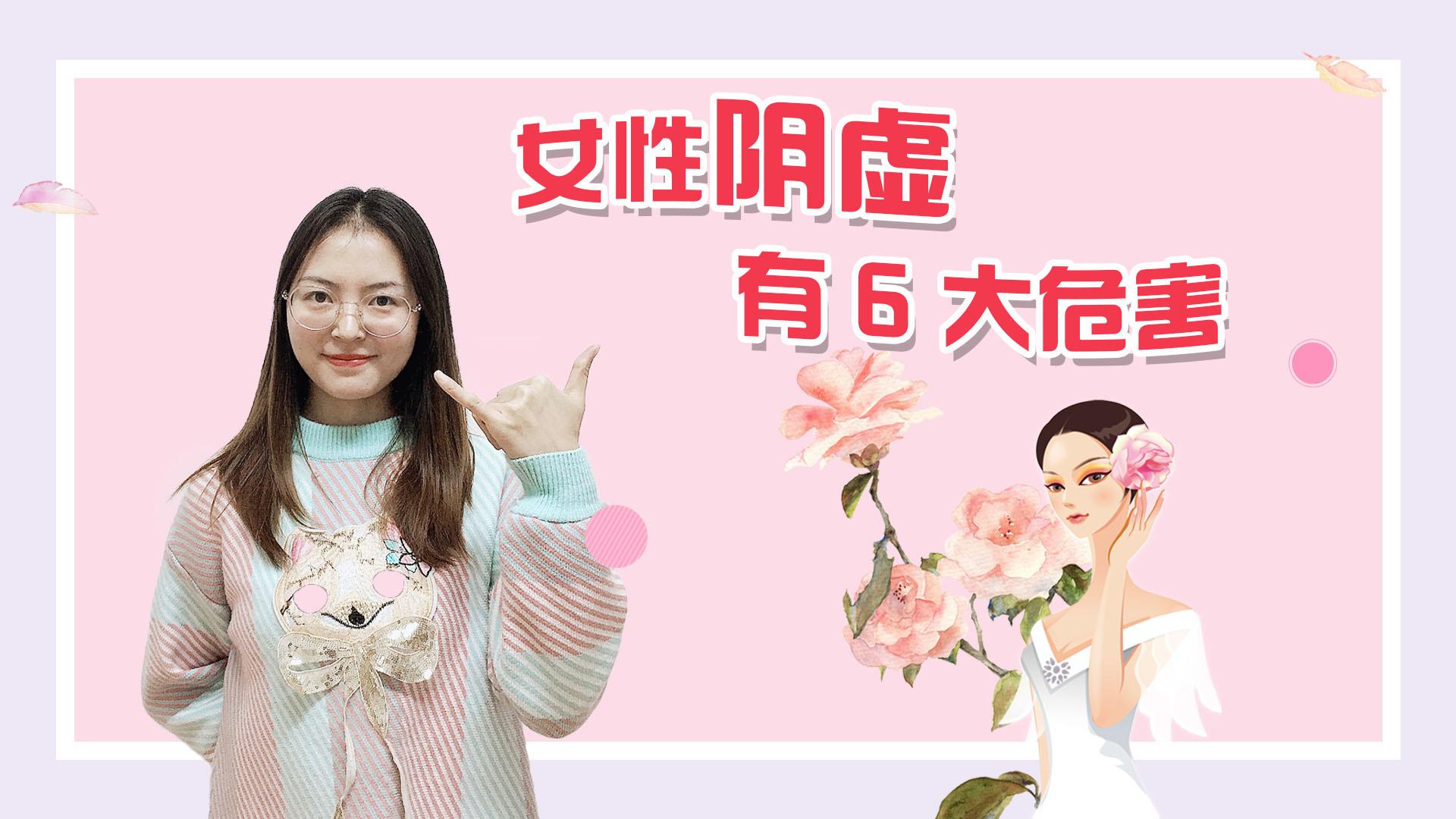 女性阴虚,会给身体带来这6大危害,要意识到"滋阴"的重要性