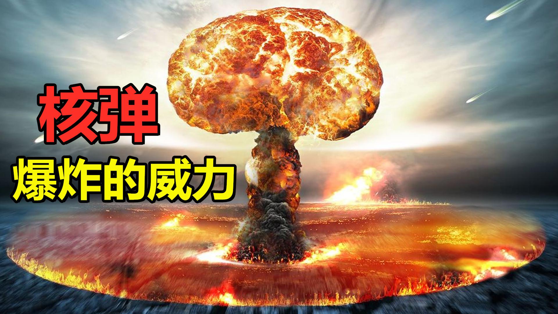 核弹爆炸的威力有多大?不仅仅是死亡这么简单