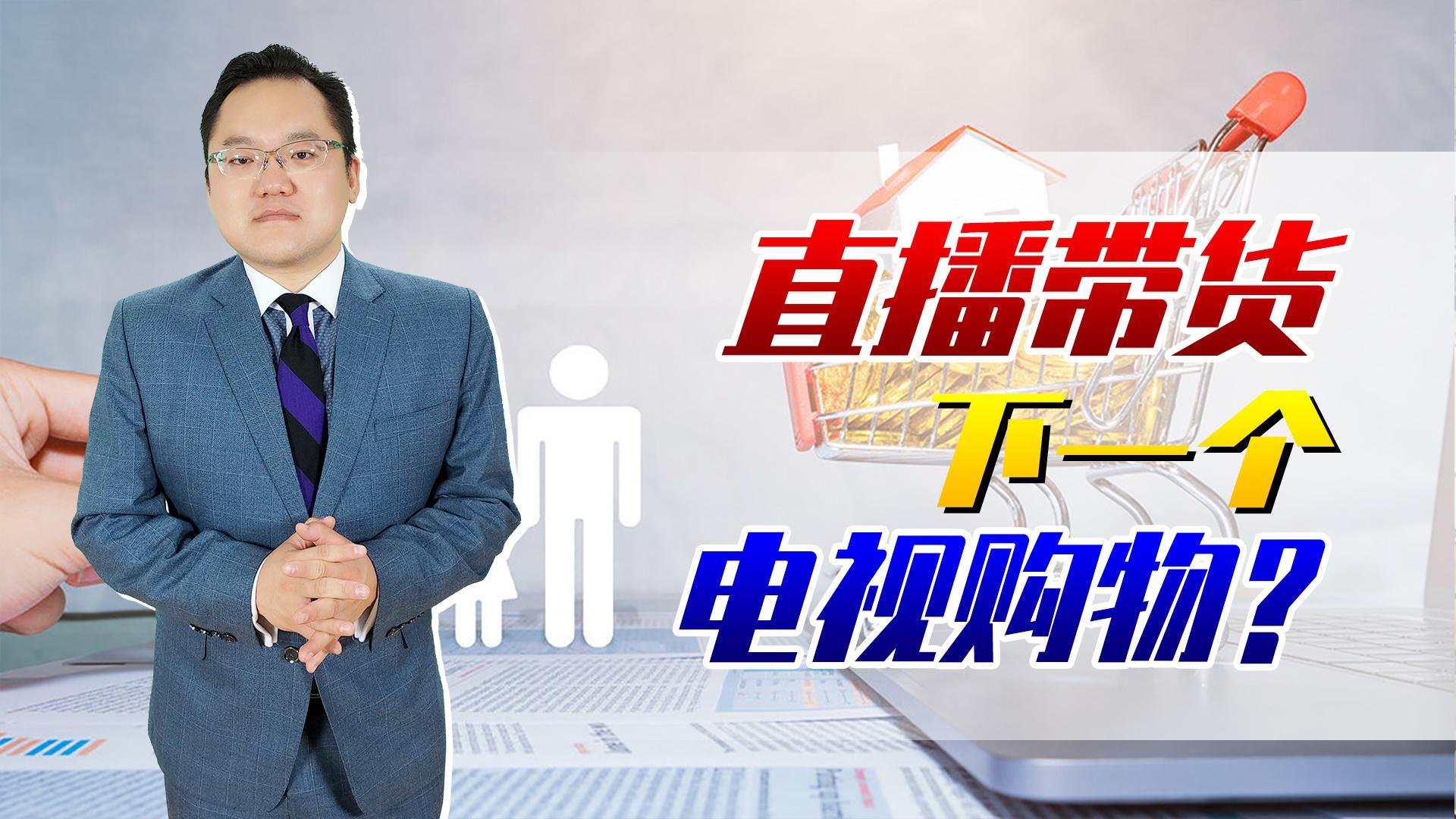 当初电视购物没少坑害老人!如今直播带货盛行,会不会坑害年轻人