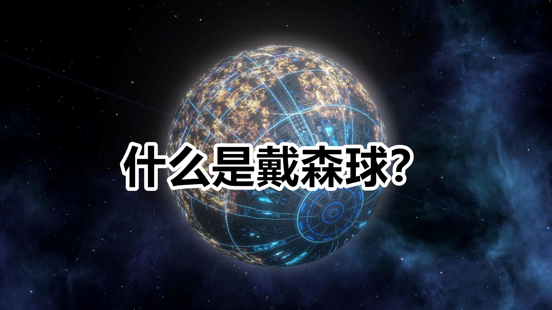 带你看懂什么是戴森球,恒星能量收集器,宇宙二级文明的标志