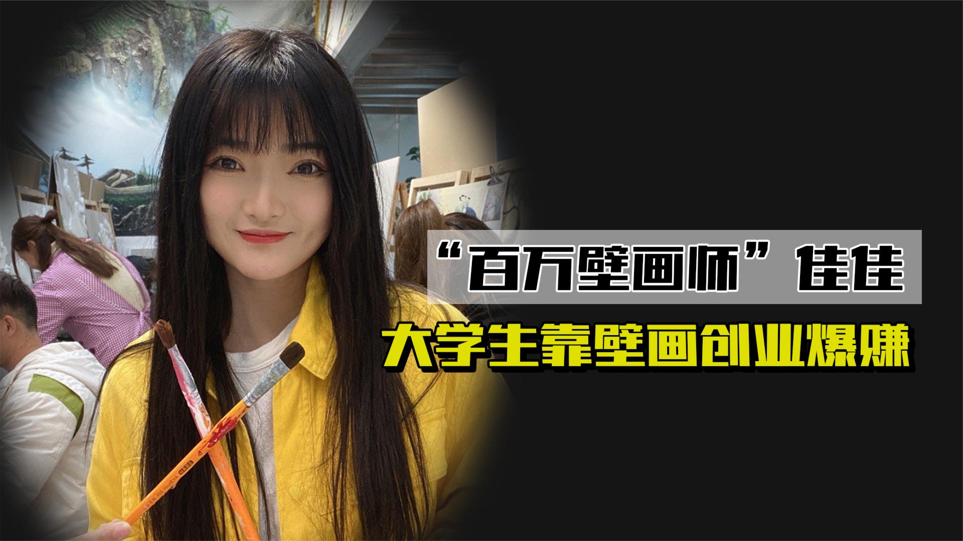 壁画师佳佳:95后美女未毕业就挣百万,凭一己之力带动壁画行业